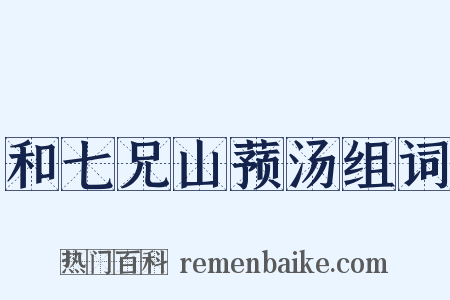 和七兄山蓣汤组词是什么意思的图片